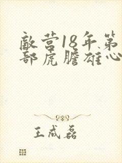 敌营18年第二部虎胆雄心全集