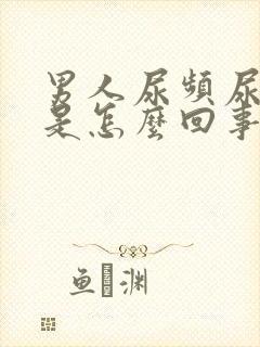 男人尿频尿出血是怎么回事