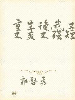 重生后,我又飒又爽又强短剧