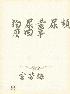 狗尿黄尿频是怎么回事