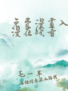 免费漫画入口韩漫在线看