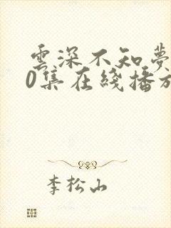 云深不知梦第10集在线播放