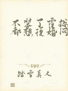 不装了霍总每天都想复婚网络短剧