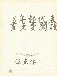 《年轻代表》漫画免费阅读全集