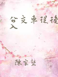 公交车从后面进入