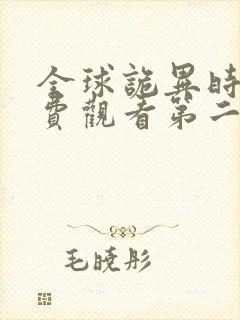 全球诡异时代免费观看第二季