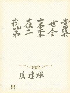 我在末世当僵尸第二季全集