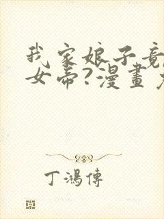 我家娘子竟然是女帝?漫画免费下拉式