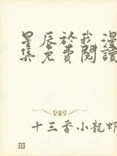 星辰于我漫画全集免费阅读下拉式