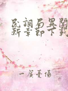 民调局异闻录最新章节下载txt下载