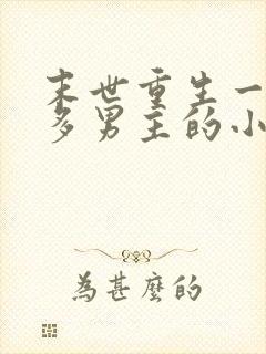 末世重生一女主多男主的小说