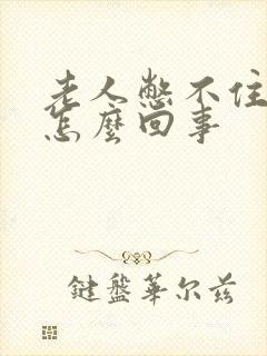 老人憋不住尿是怎么回事