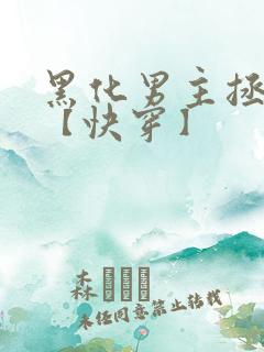 黑化男主拯救中【快穿】
