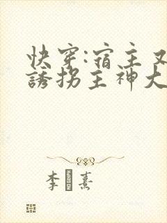 快穿:宿主又在诱拐主神大人了txt下载