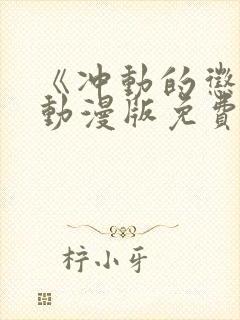 《冲动的惩罚》动漫版免费全集观看