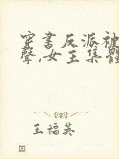 穿书反派被听心声,女主集体倒追作者:范行一