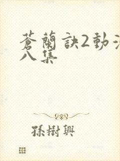 苍兰诀2动漫第八集