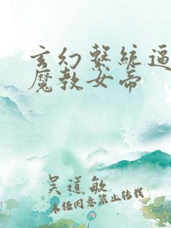 玄幻系统逼我娶魔教女帝