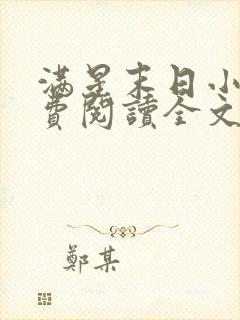 满星末日小说免费阅读全文最新章节