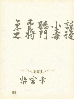 免费听小说重生之将门毒后