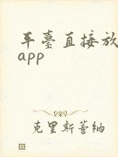 平台直接放款的app