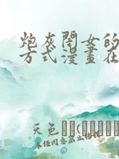 炮灰闺女的生存方式漫画在线免费阅读