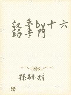 故梦by十六家的卡门