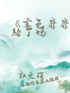 《雾色靡靡》完结了吗