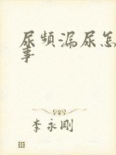 尿频漏尿怎么回事