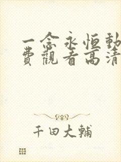 一念永恒动漫免费观看高清完整版