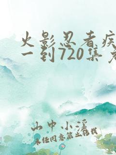 火影忍者疾风传一到720集免费观看