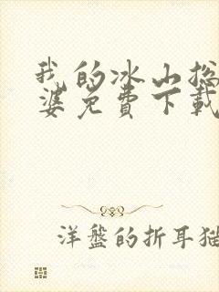 我的冰山总裁老婆免费下载全本