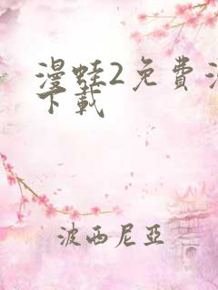 漫蛙2免费漫画下载