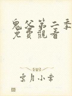 鬼父第二季全集免费观看