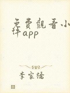 免费观看小说软件app