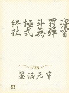 终极斗罗漫画下拉式无弹窗