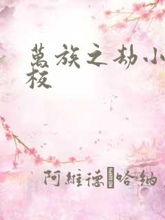 万族之劫小说精校