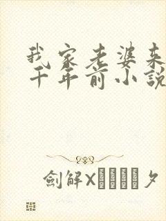 我家老婆来自一千年前小说辣文