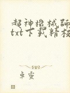 超神机械师小说txt下载精校版