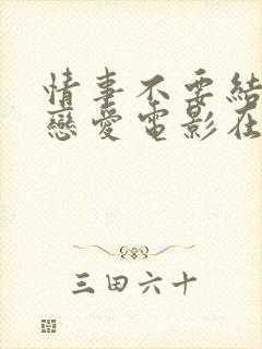 情事不要结婚要恋爱电影在线观看