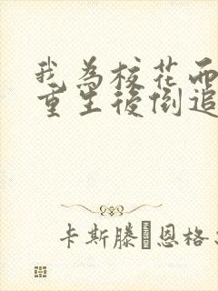 我为校花而死她重生后倒追我短剧免费观看