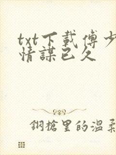 txt下载傅少情谋已久