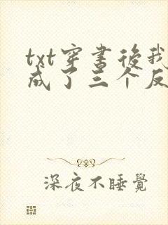 txt穿书后我成了三个反派的恶毒后娘