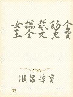 女总裁的全能兵王全文免费阅读