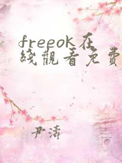 freeok在线观看免费追剧