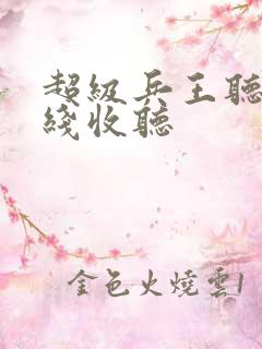 超级兵王听书在线收听