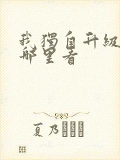 我独自升级漫画哪里看