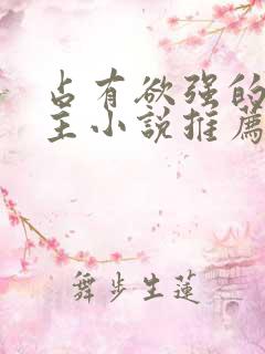 占有欲强的双男主小说推荐