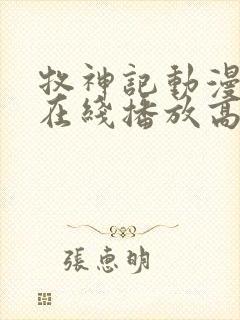 牧神记动漫全集在线播放高清