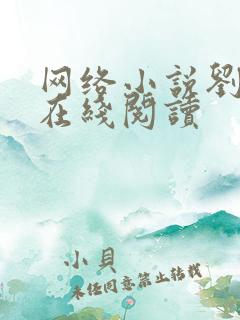 网络小说刘浮生在线阅读